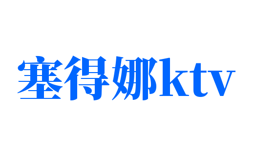 塞得娜ktv加盟