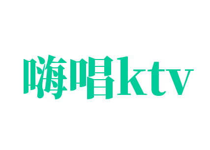 嗨唱ktv加盟