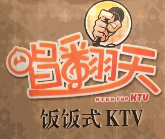 唱翻天饭饭式ktv加盟