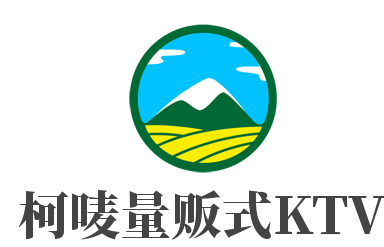 柯唛量贩式KTV加盟