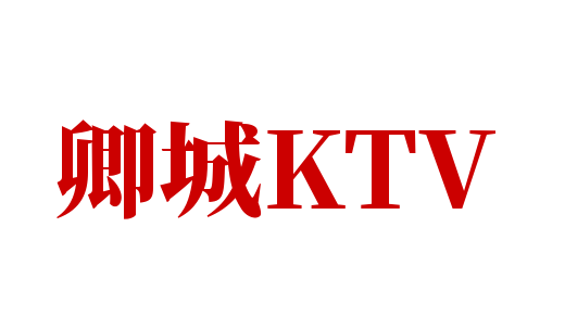 卿城KTV加盟