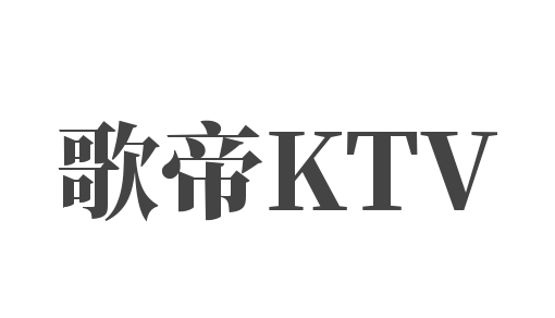 歌帝KTV加盟
