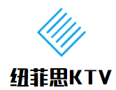 纽菲思KTV加盟