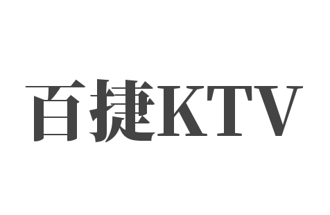 百捷KTV加盟