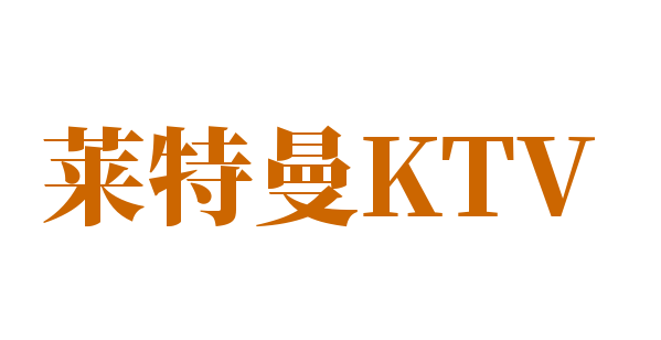 莱特曼KTV加盟