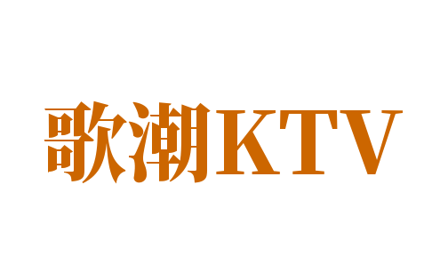 歌潮KTV加盟