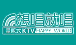 想唱就唱量贩式KTV加盟