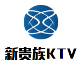 新贵族KTV加盟