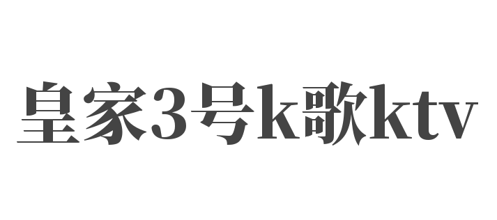 皇家3号k歌ktv加盟