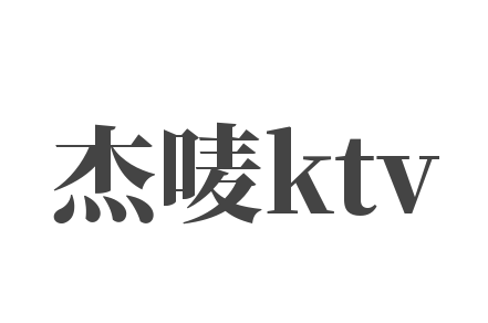 杰唛ktv加盟