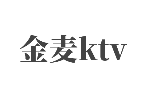 金麦ktv加盟