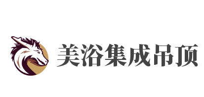 美浴集成吊顶加盟