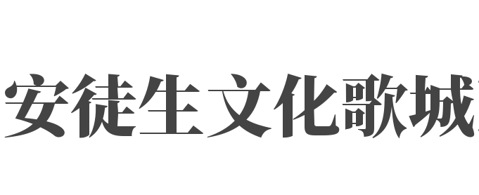 安徒生文化歌城KTV加盟