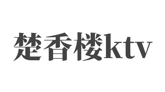 楚香楼ktv加盟