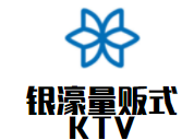 银濠量贩式KTV加盟