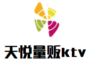 天悦量贩ktv加盟