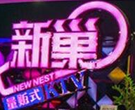 新巢量贩式KTV加盟