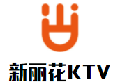 新丽花KTV加盟