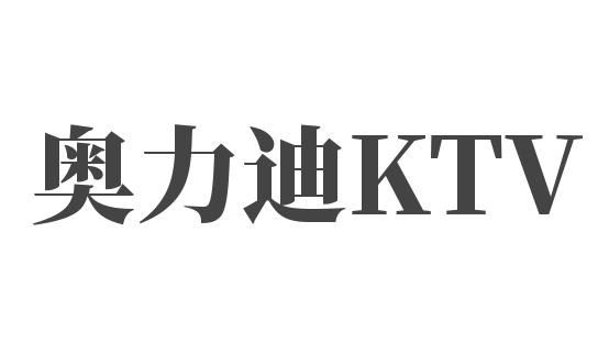 奥力迪KTV加盟