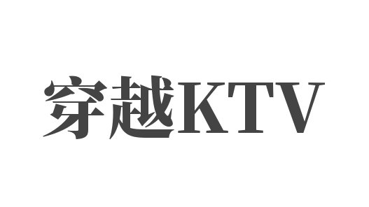 穿越KTV加盟