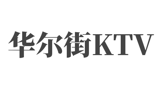 华尔街KTV加盟