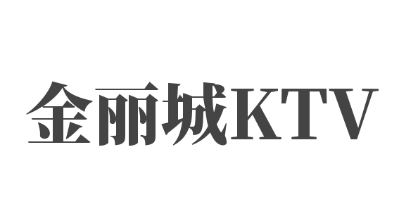 金丽城KTV加盟