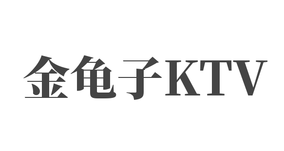 金龟子KTV加盟