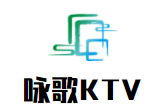 咏歌KTV加盟