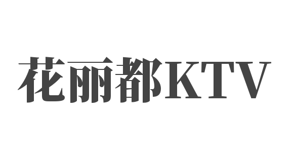 花丽都KTV加盟