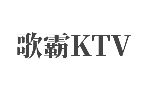 歌霸KTV加盟