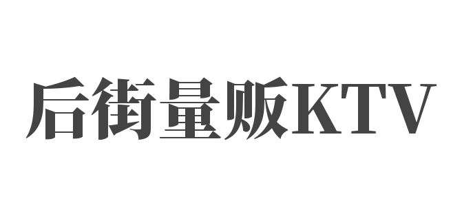 后街量贩KTV加盟