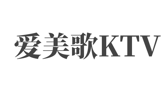 爱美歌KTV加盟