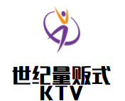 世纪量贩式KTV加盟