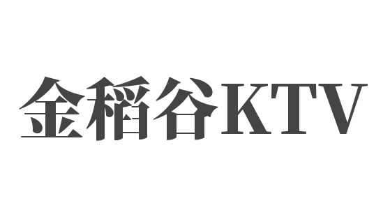 金稻谷KTV加盟
