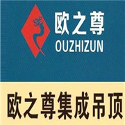 欧之尊健康整体吊顶加盟