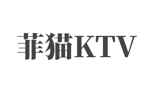 菲猫KTV加盟