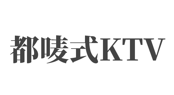 都唛式KTV加盟