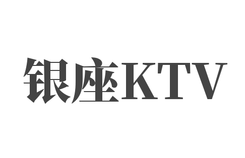 银座KTV加盟