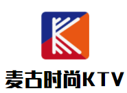 麦古时尚KTV加盟