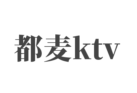 都麦ktv加盟