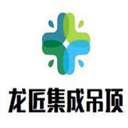 龙匠集成吊顶加盟