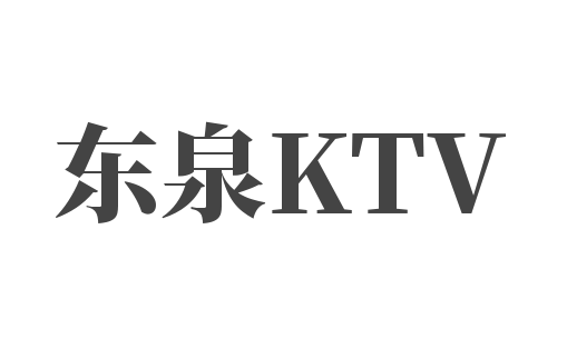 东泉KTV加盟