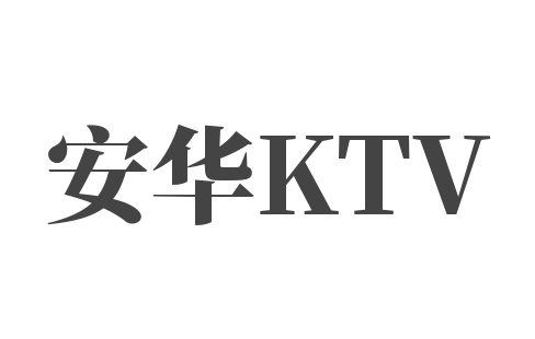 安华KTV加盟