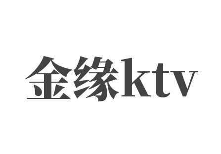 金缘ktv加盟