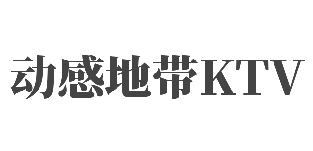 动感地带KTV加盟