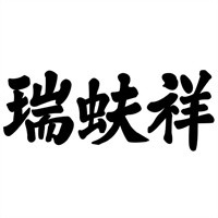 瑞蚨祥绸布店加盟