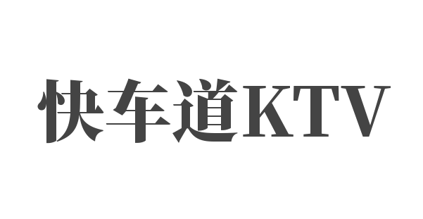 快车道KTV加盟