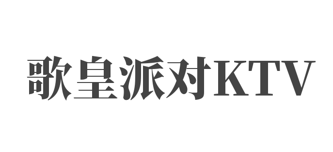 歌皇派对KTV加盟