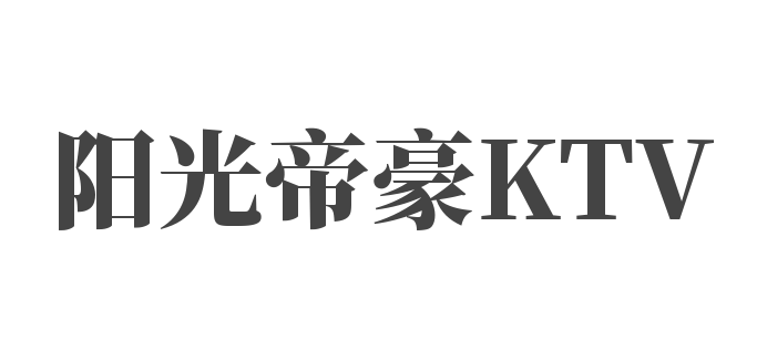 阳光帝豪KTV加盟