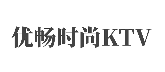 优畅时尚KTV加盟